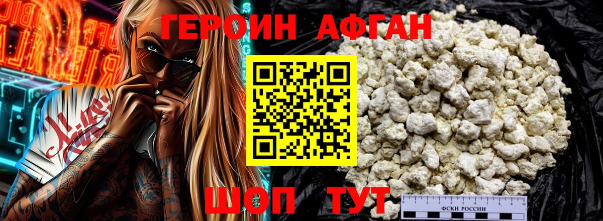 ГЕРОИН афганец Дубна